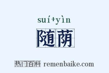 随荫是什么意思的图片